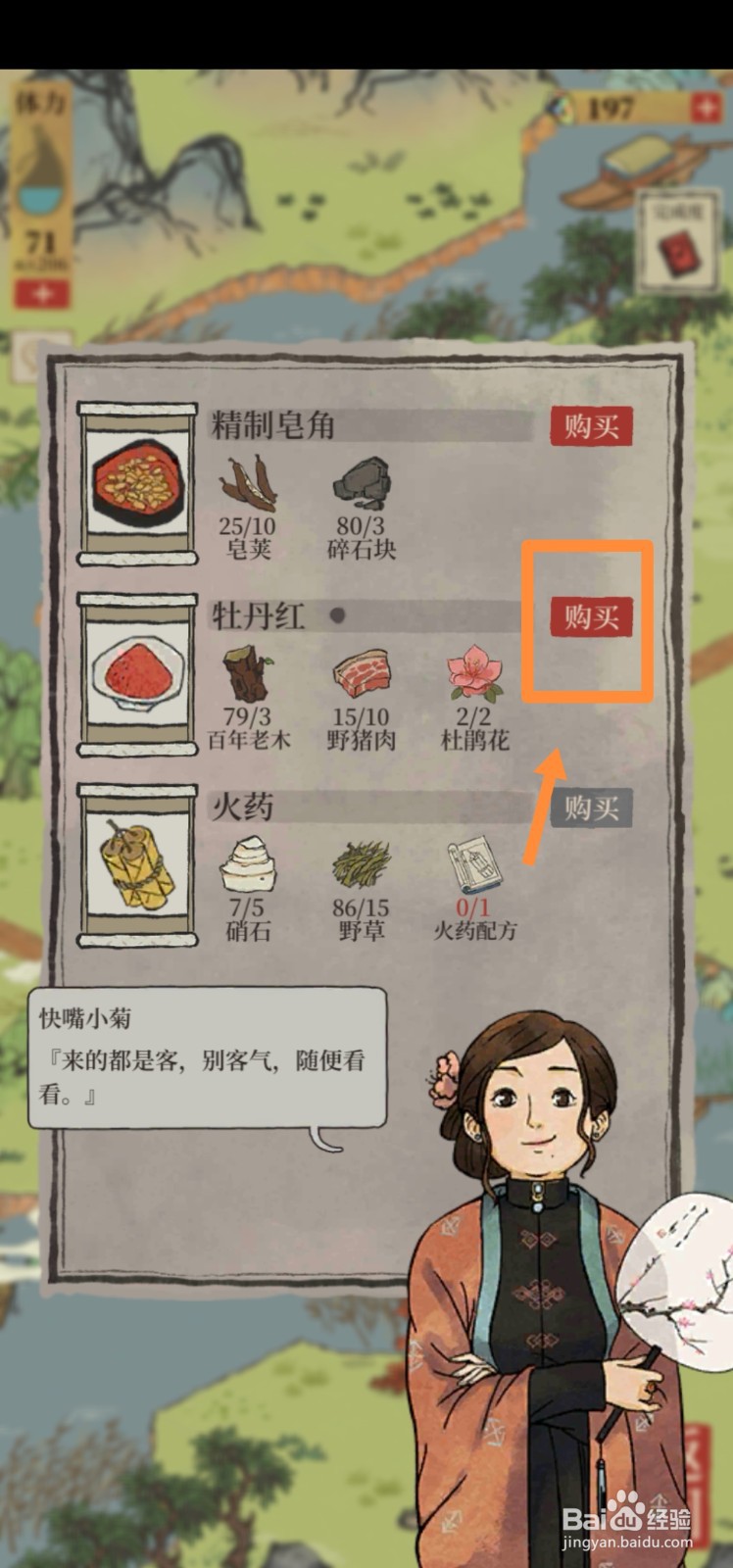 江南百景图如何购买牡丹红