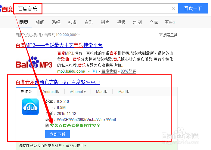 百度音乐的下载与安装
