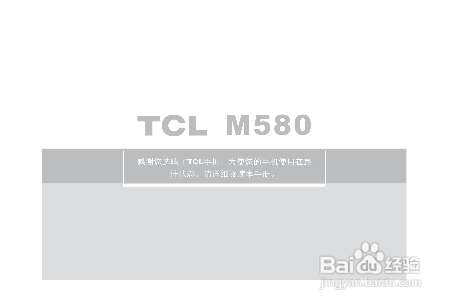 TCL M580手机使用说明书.:[1]