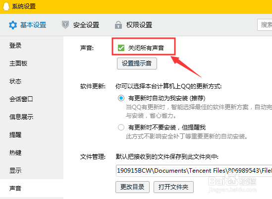 电脑版QQ如何关闭所有声音