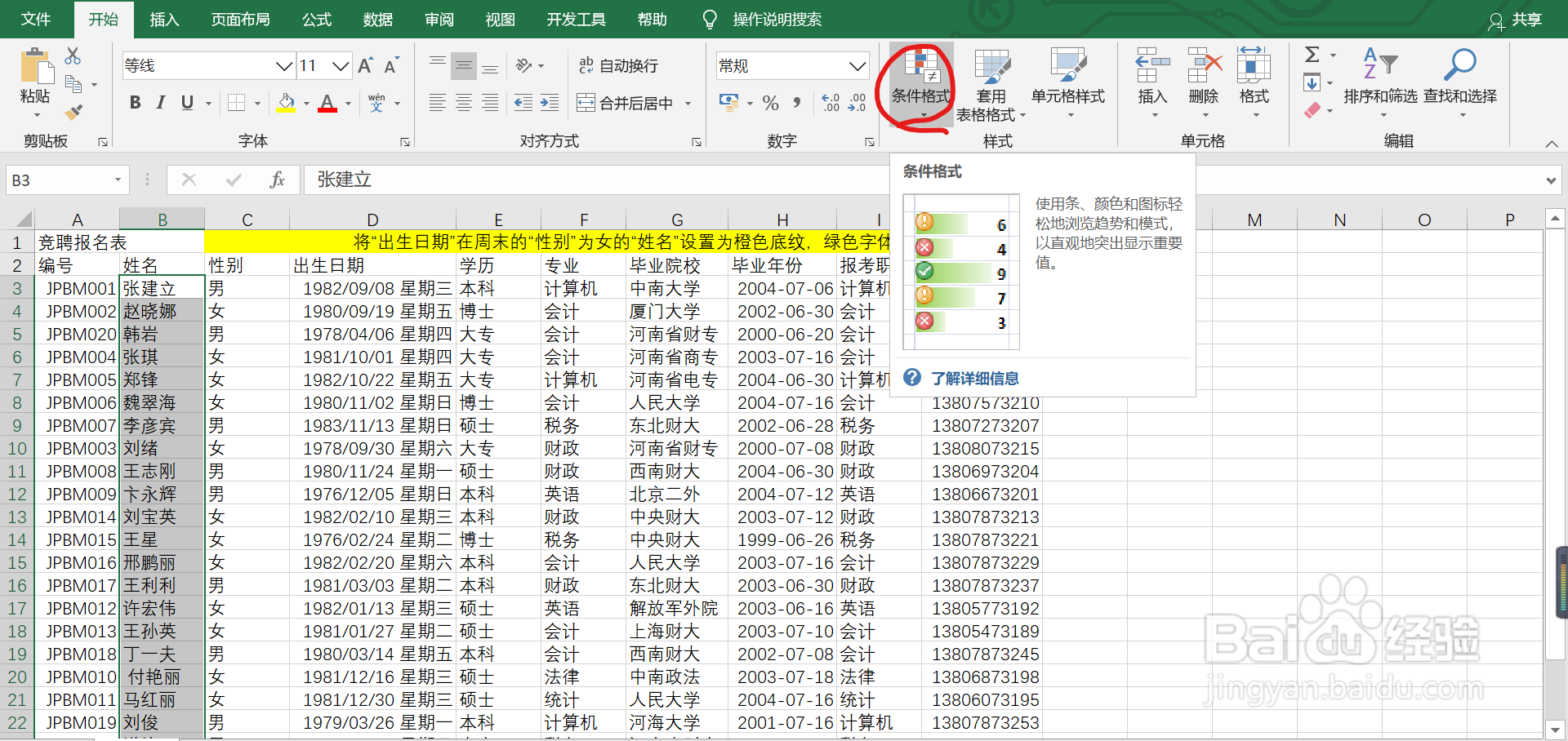 Excel条件格式中多条件公式的用法