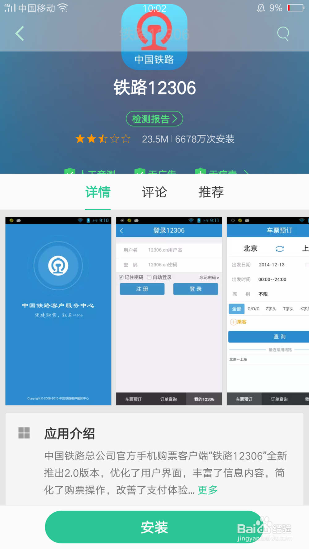 怎么用手机购买12306火车票