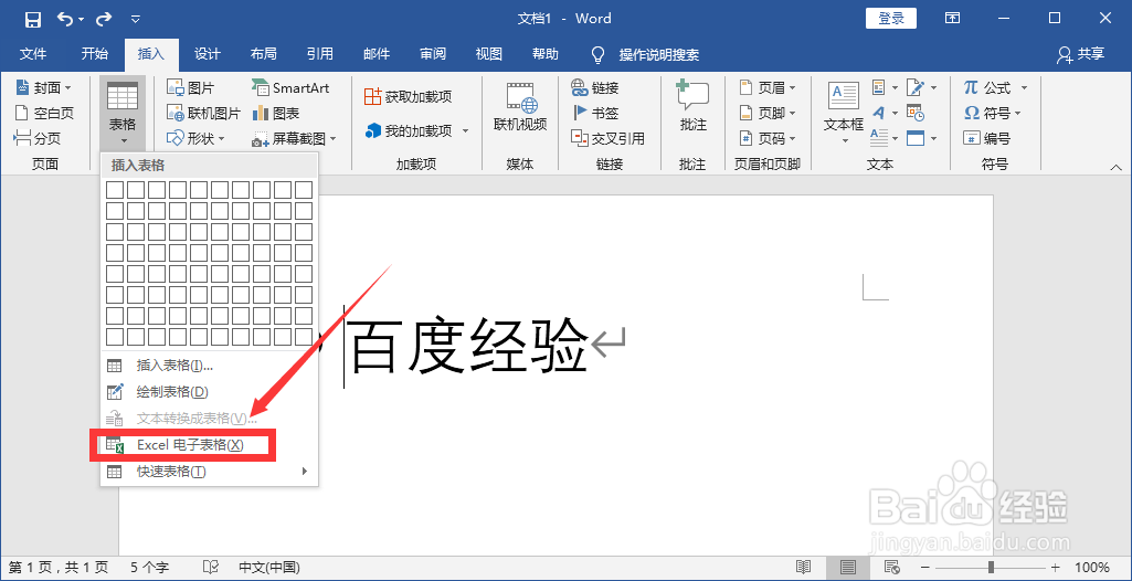 Word中的Excel电子表格选项在哪