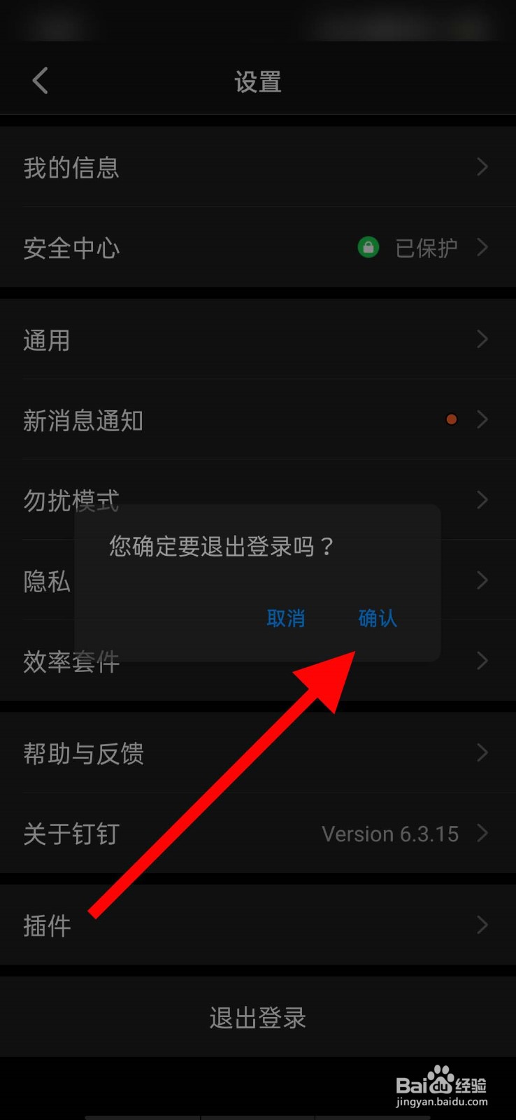 钉钉app怎么退出登录