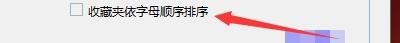 Windows优化大师如何设置收藏夹依字母顺序排序