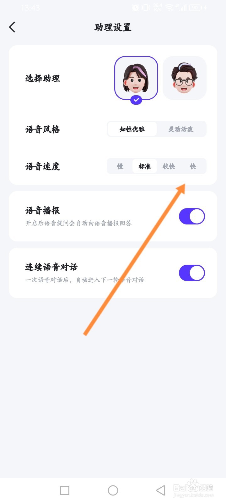 文心一言软件怎么设置语音速度