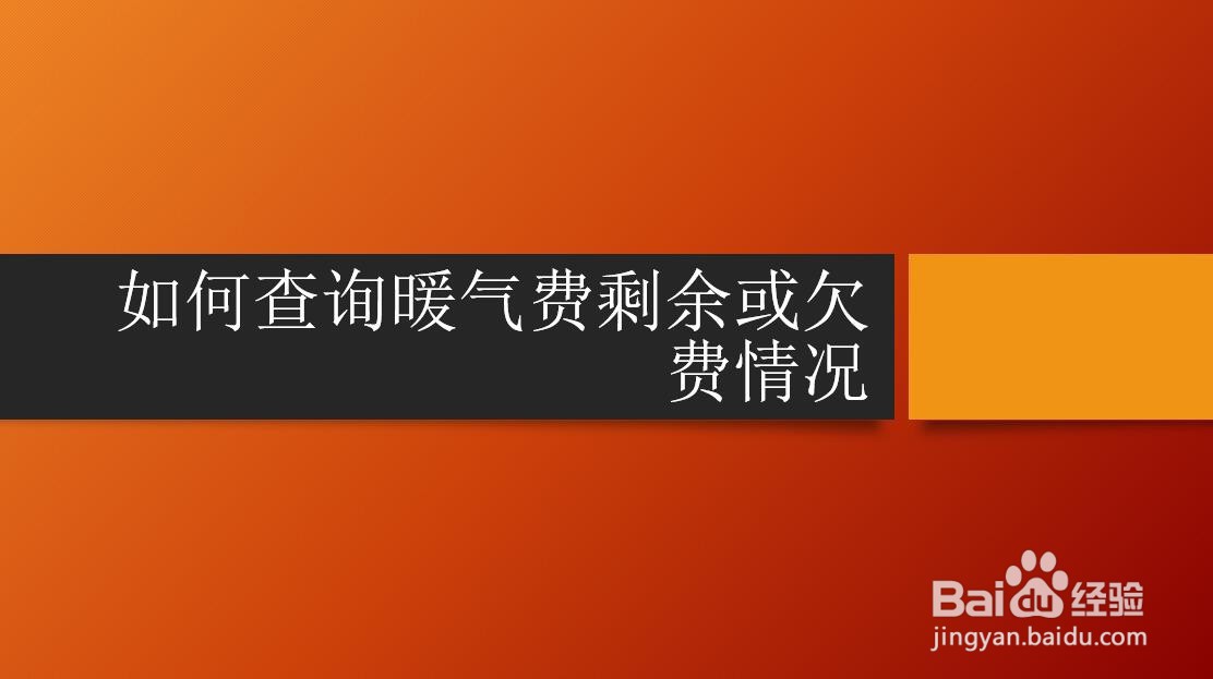如何查询暖气费剩余或欠费情况