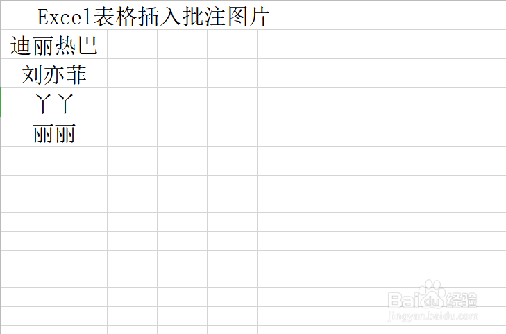 Excel表格中插入批注图片
