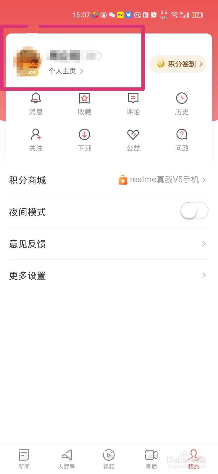 人民日报软件如何更改昵称