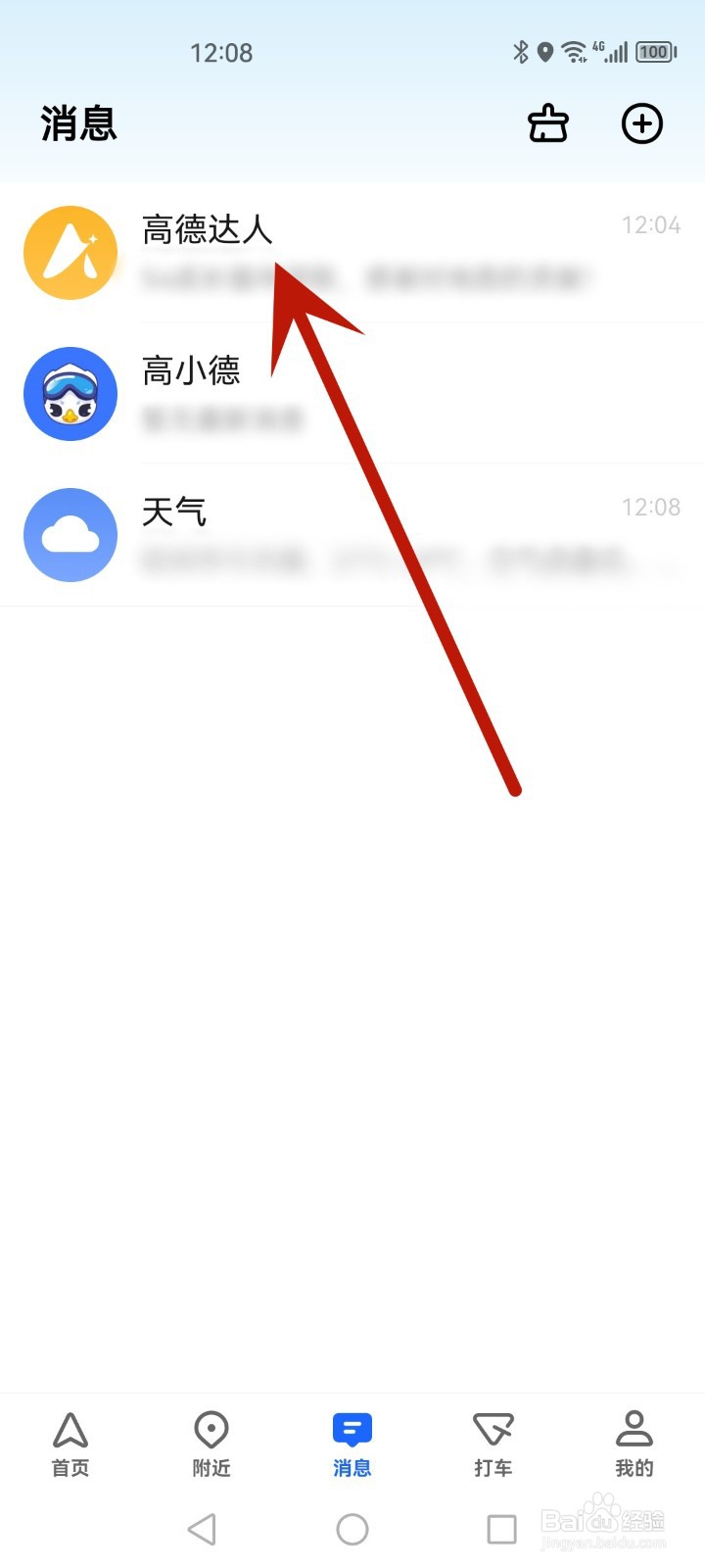 怎么置顶高德达人的消息通知