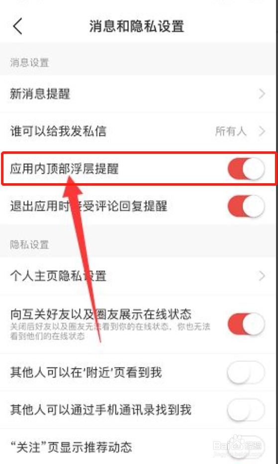 网易云音乐如何关闭应用内顶部浮层提醒