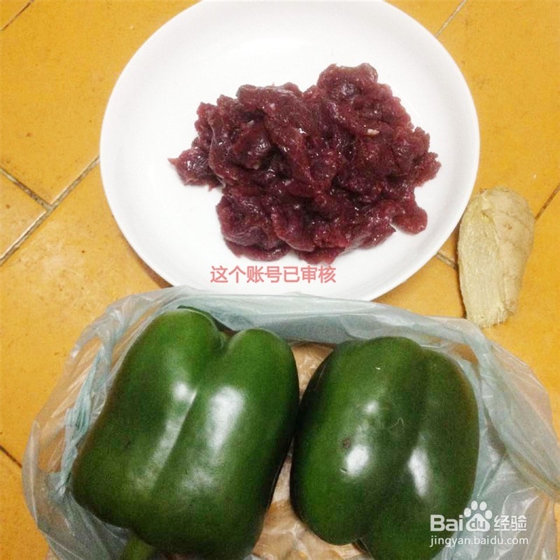 家常圆椒牛肉的做法