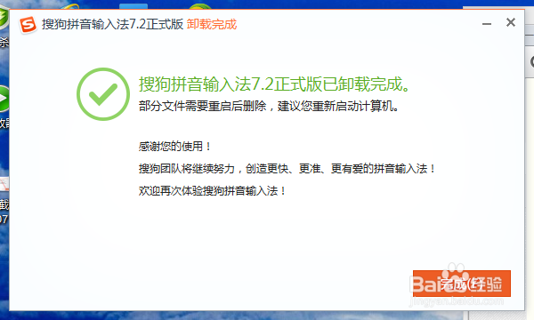 如何彻底卸载搜狗输入法并删除残留文件