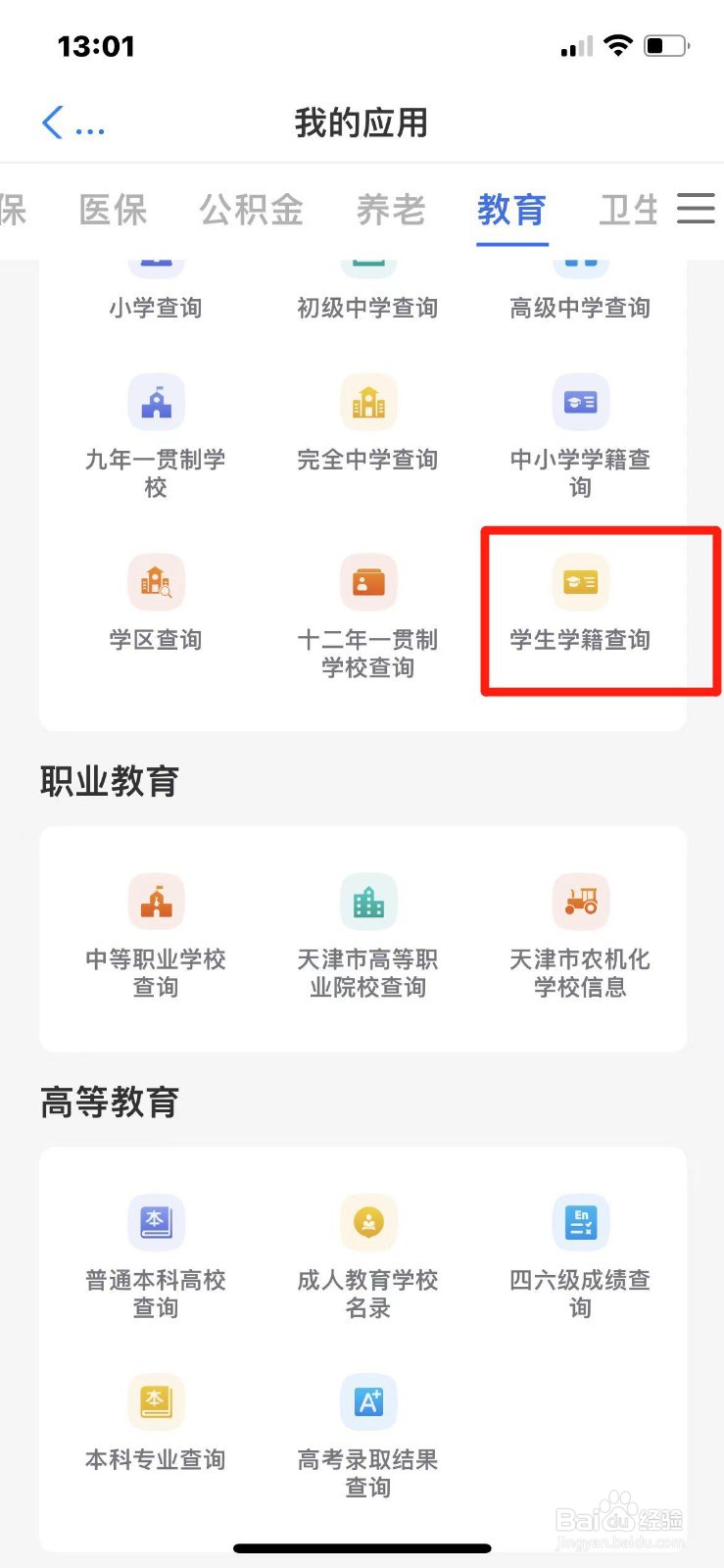 天津市小学生学籍如何在手机上查