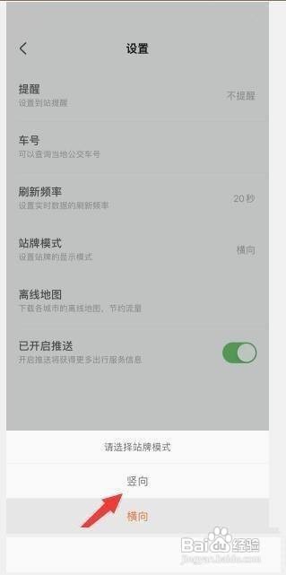怎样设置掌上公交APP的竖向站牌