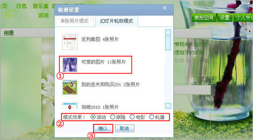 把QQ相册模块设置成幻灯片方式播放