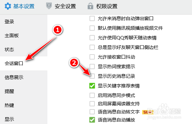 腾讯QQ如何取消会话窗口显示历史消息记录
