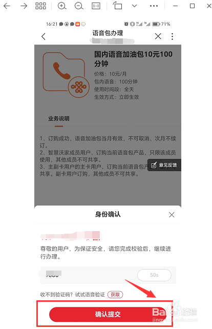如何通过中国联通APP办理国内语音加油包