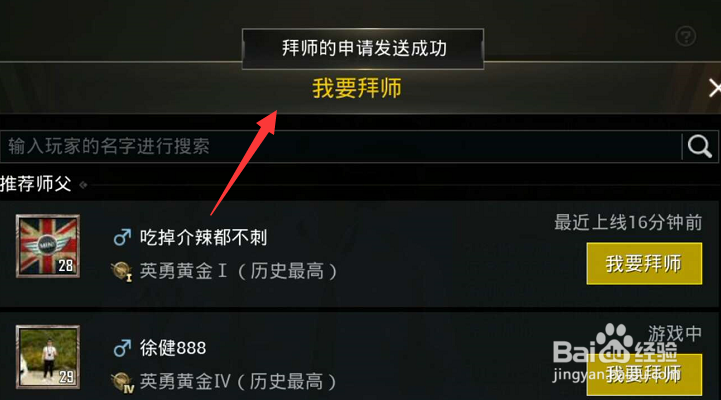 绝地求生刺激战场怎么拜师
