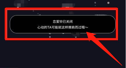 恋爱铃怎么关
