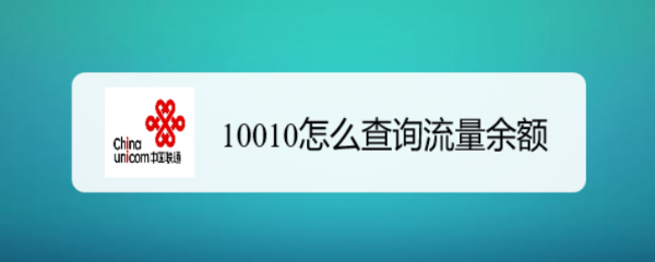 10010怎么查询流量余额