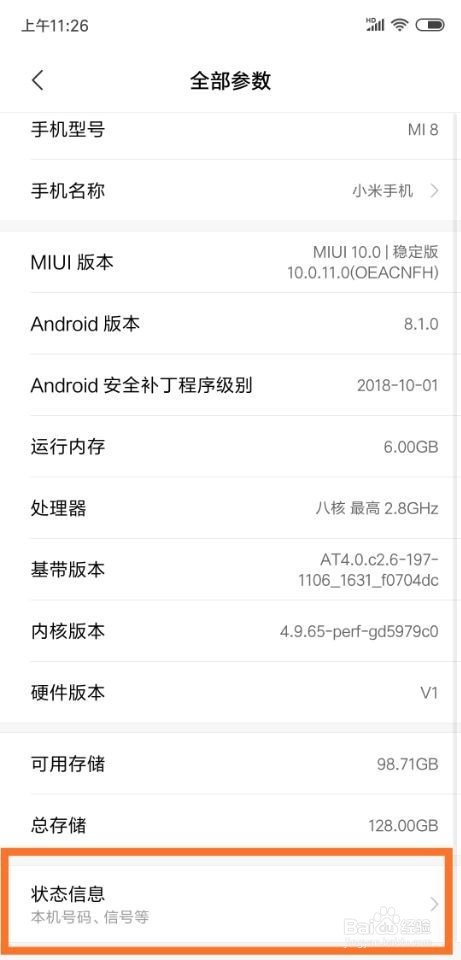 小米8手机怎么查看已开机时间