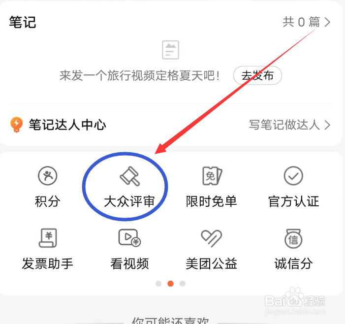 大众点评APP怎么进入大众评审