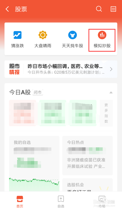 怎么样在支付宝进行中模拟炒股