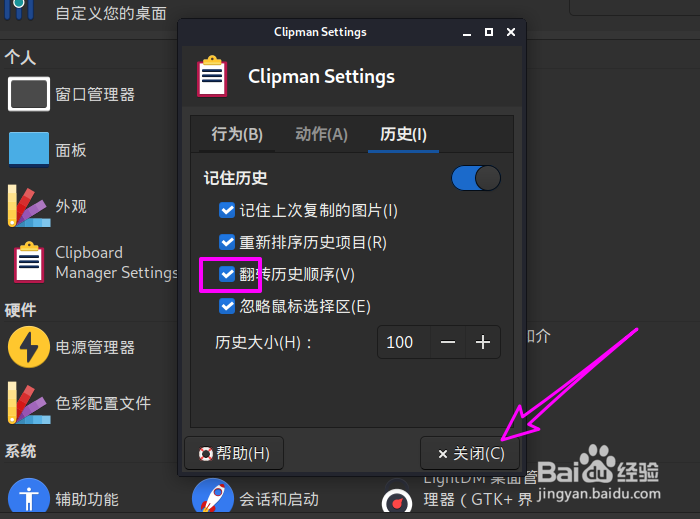 Kali Linux怎么翻转剪贴板管理器的历史记录顺序