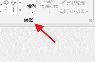 PowerPoint如何绘制图形
