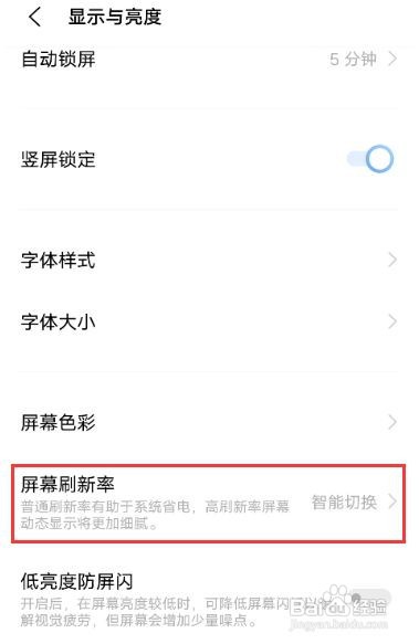 vivo手机在哪里调节屏幕刷新率？