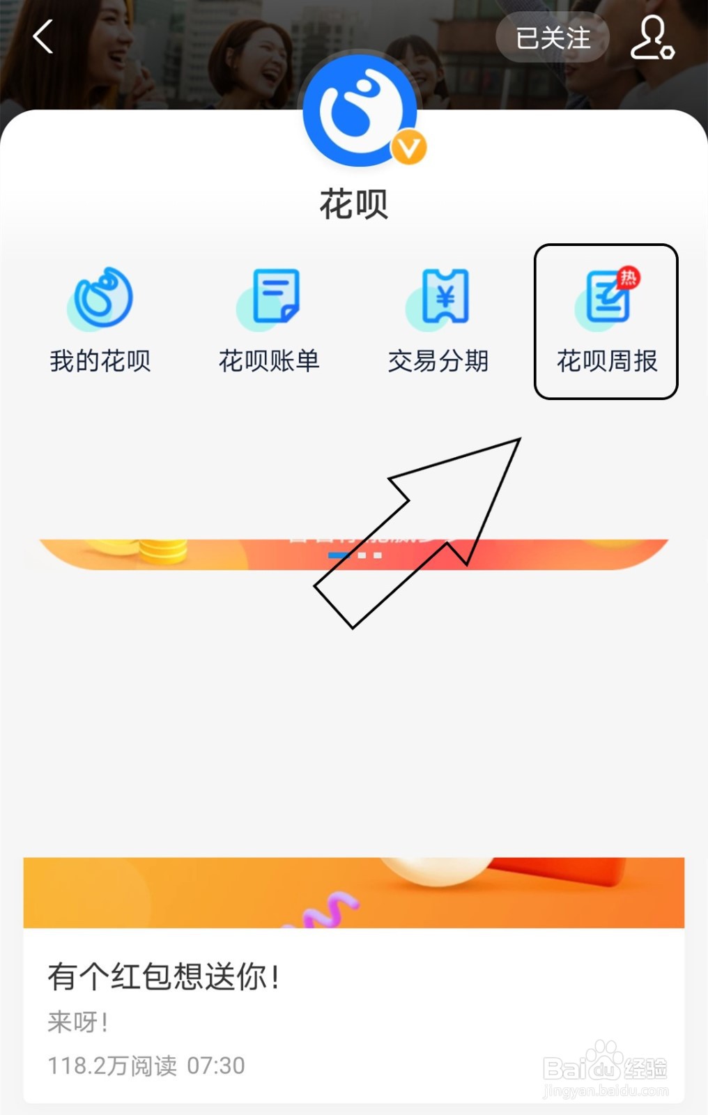 支付宝中怎么查看花呗周报