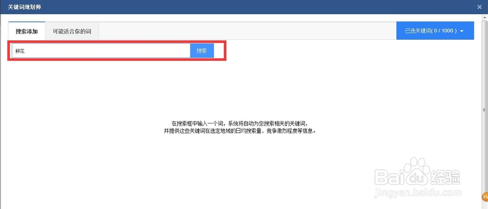 百度搜索推广工具栏的使用-更多（关键词规划）