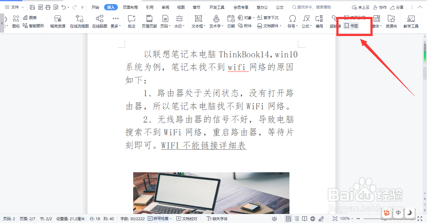 WPS文档怎样快速定位书签位置