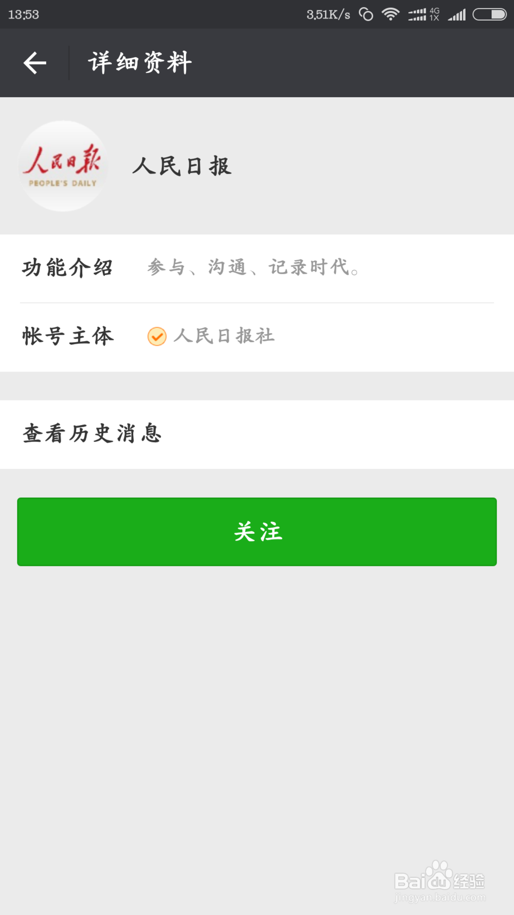 怎么添加人民日报的微信公众号