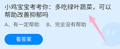 蚂蚁庄园答案多吃绿叶蔬菜可以帮助改善抑郁吗？