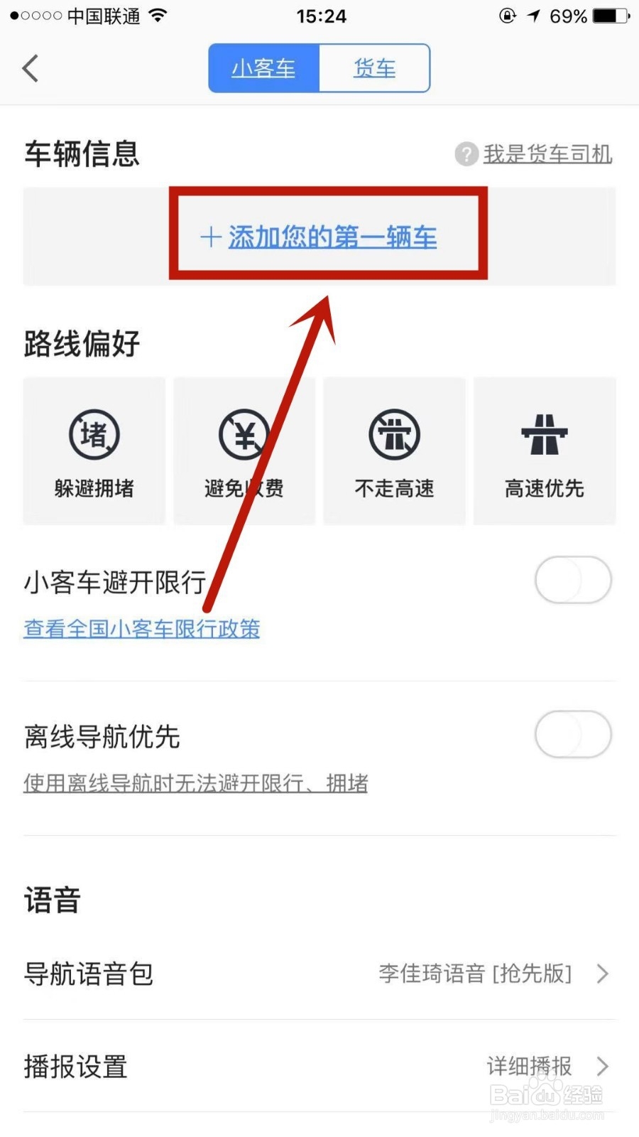 怎么在高德地图中添加自己的车辆信息