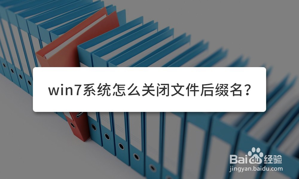 <b>win7系统怎么关闭文件后缀名</b>