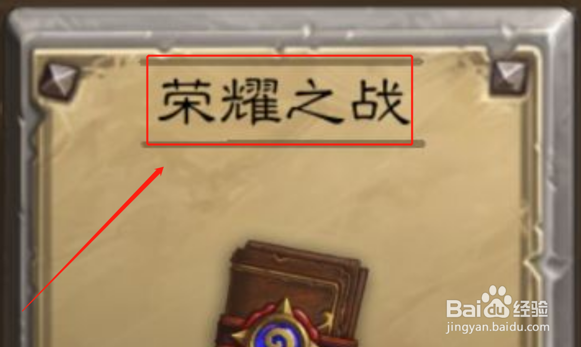 炉石传说荣耀攻略