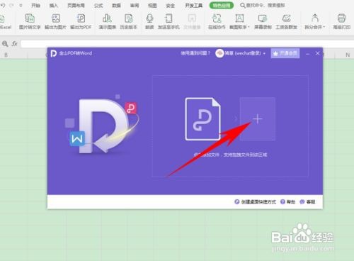 WPS中PDF文件怎么转换为Excel