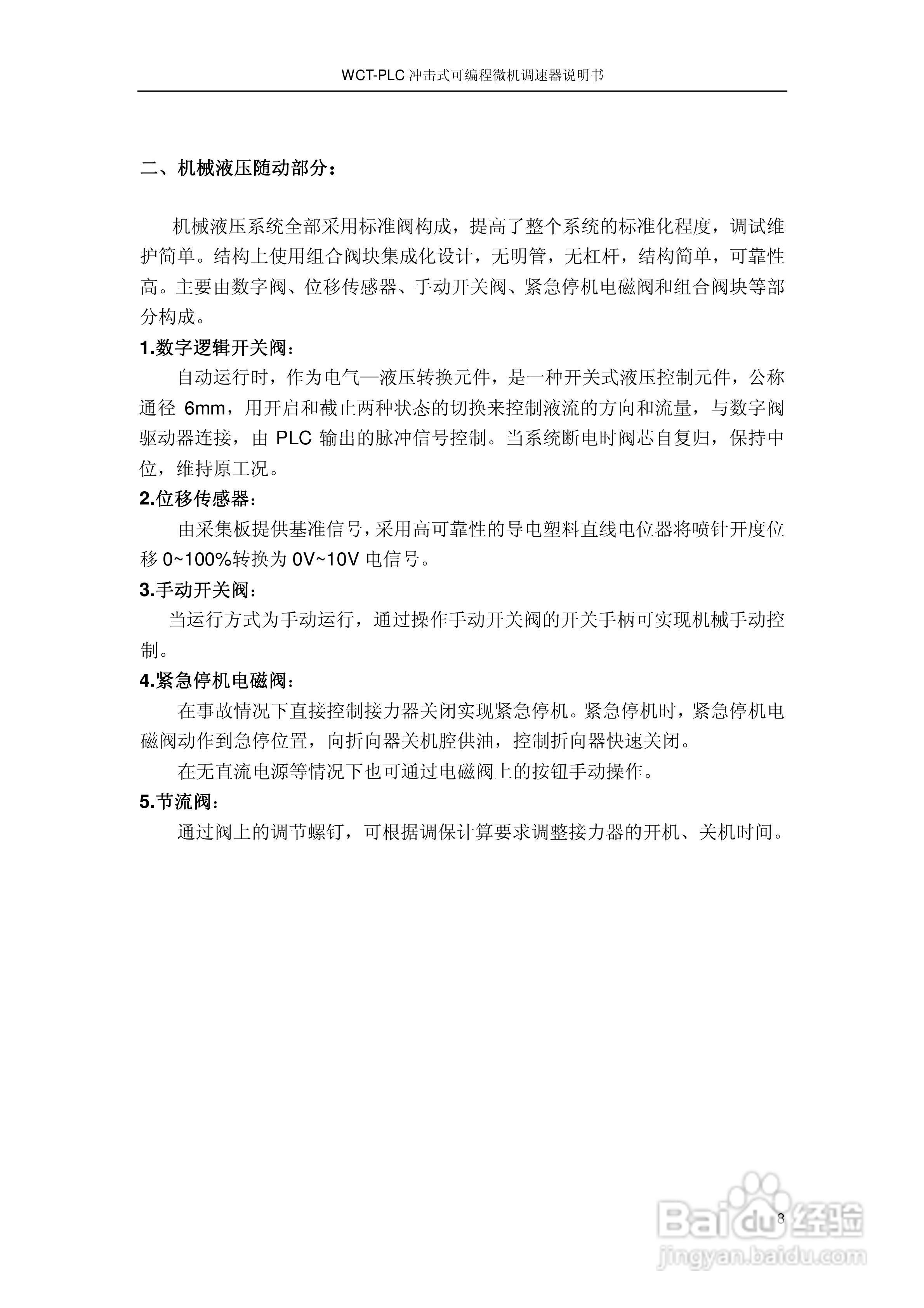 WCT-PLC冲击式可编程微机调速器调速器说明书:[1]