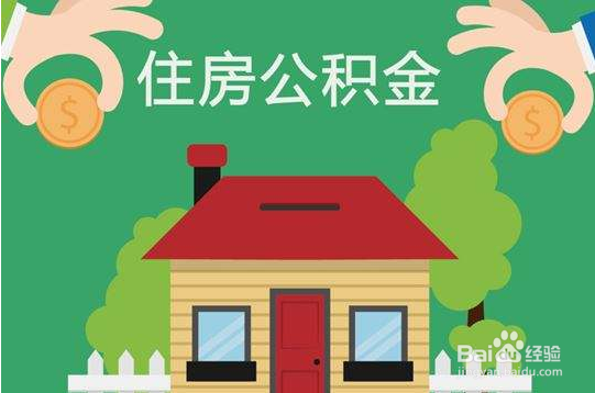 天津如何申请住房公积金贷款