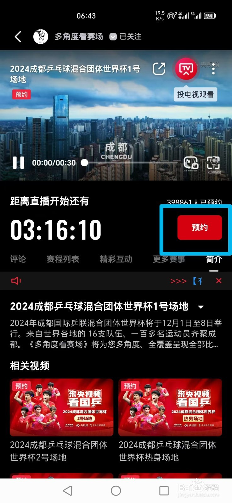 央视频如何预约看乒乓球成都混合团体世界杯直播