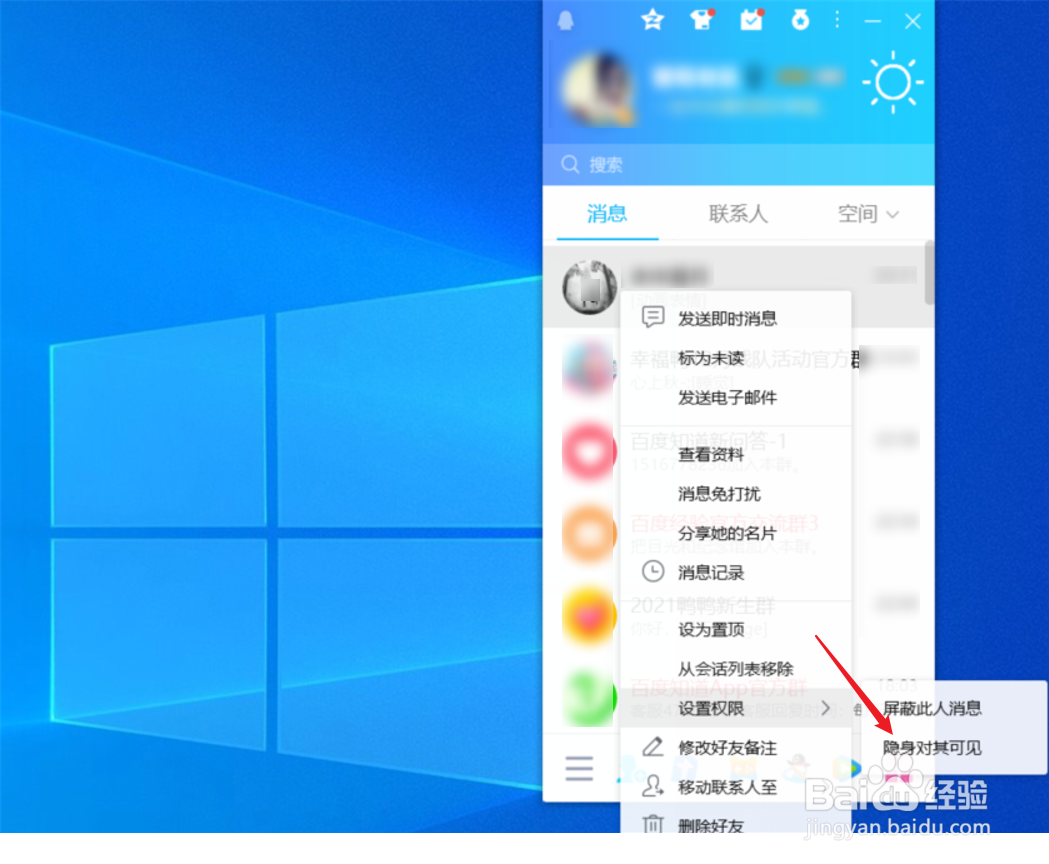 QQ怎么设置隐身对其可见功能
