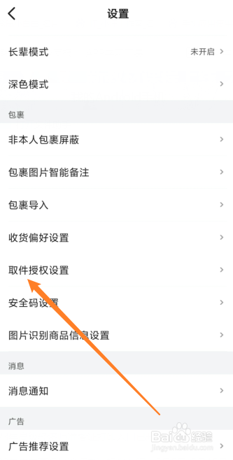 菜鸟怎么授权丰巢取件