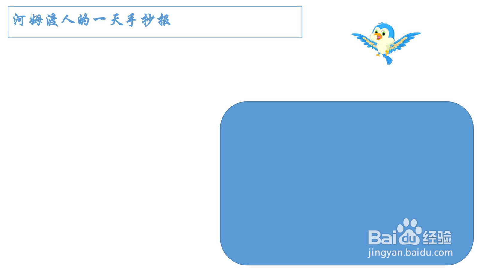 河姆渡人的一天手抄报