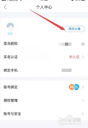 菜鸟裹裹如何设置头像