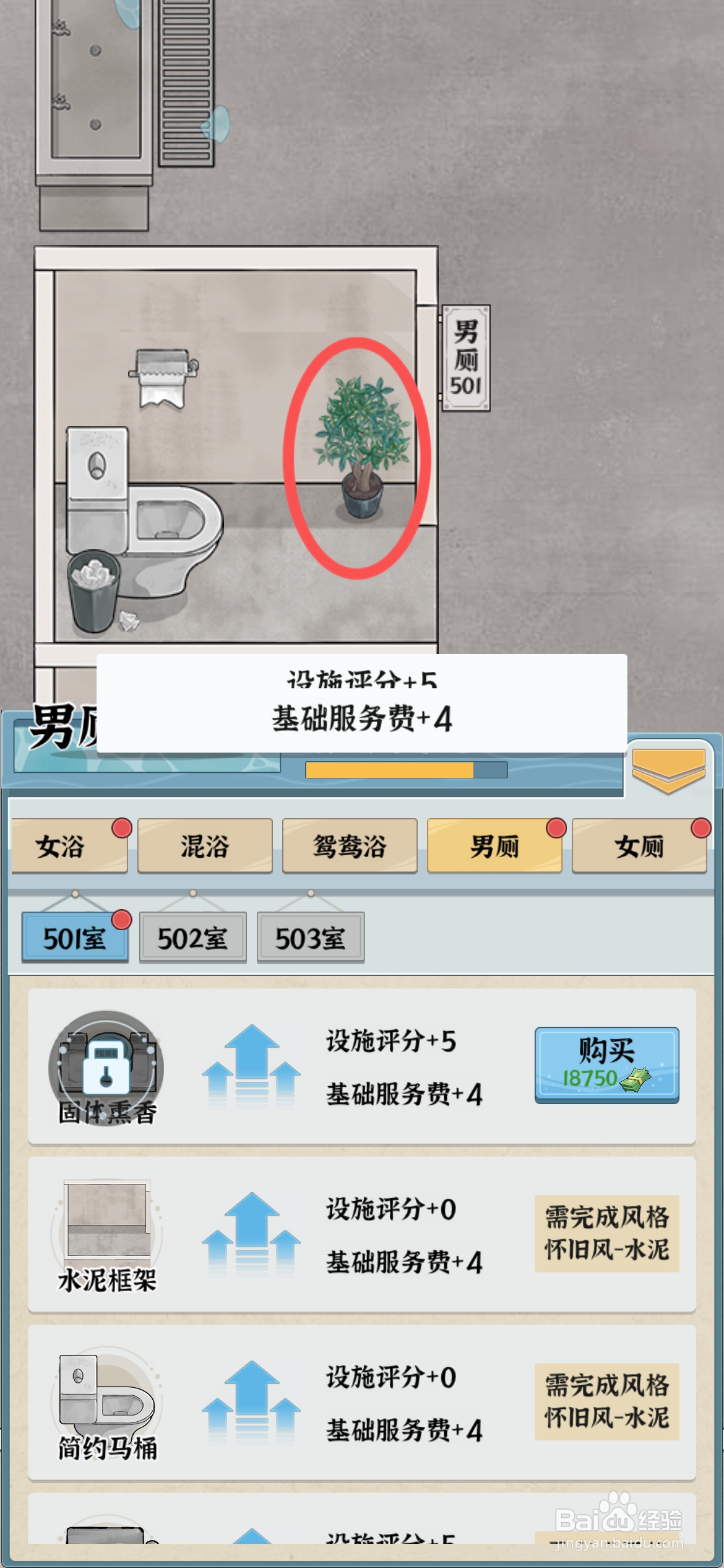 浴场之王怎么给男厕摆放榕树