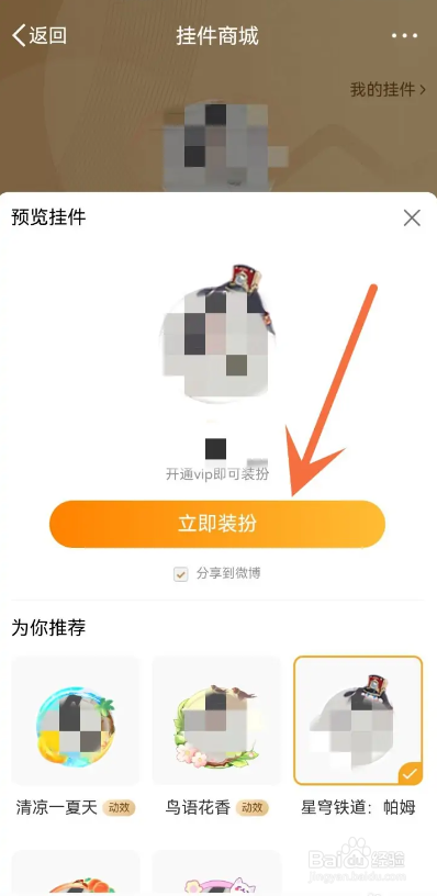如何使用微博APP装扮头像挂件