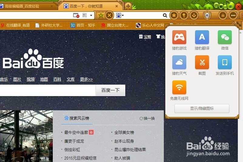 猎豹浏览器技巧大全：[5]如何显示或隐藏图标